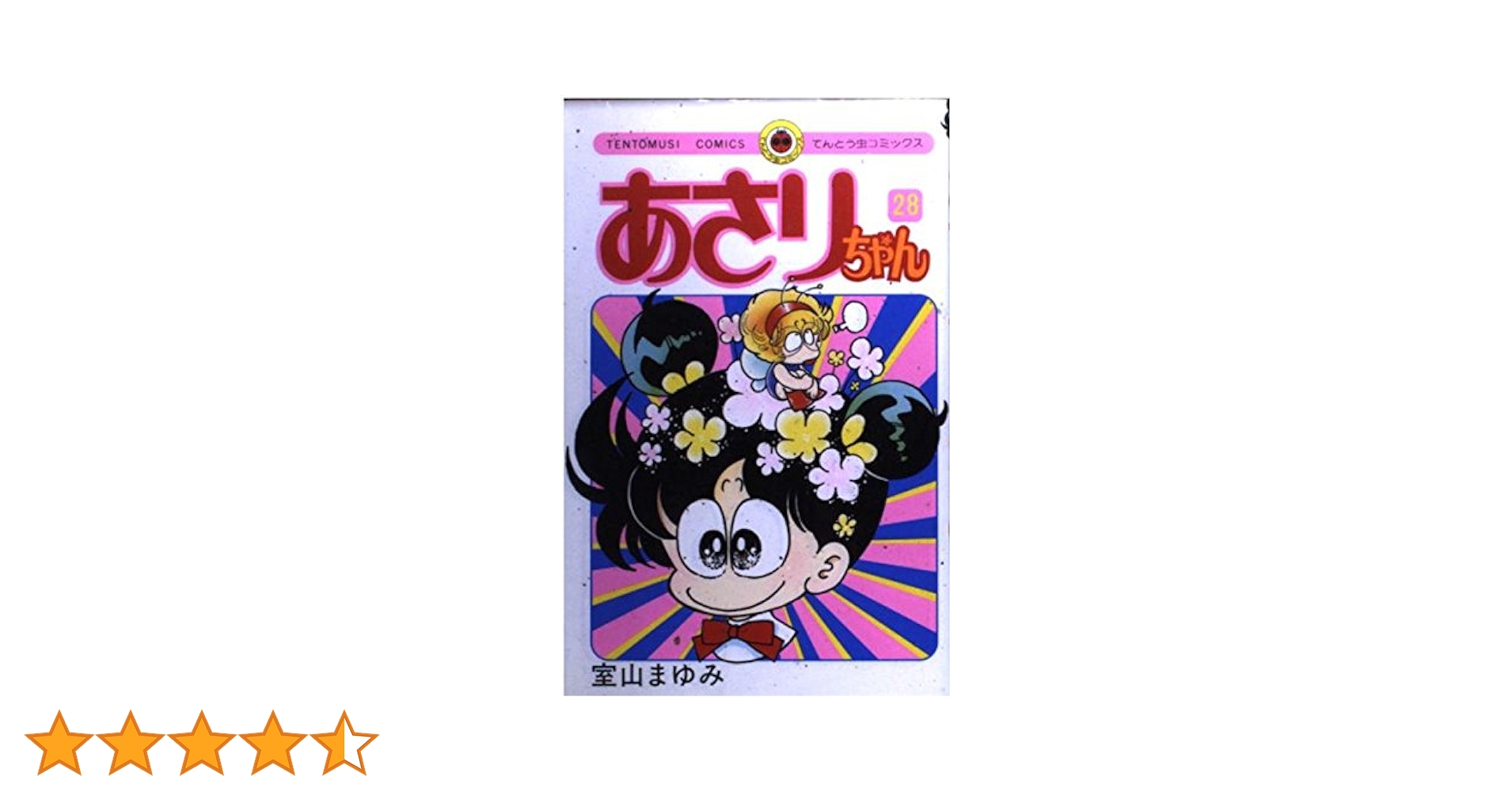 あさりちゃん (28) (てんとう虫コミックス) | 室山 まゆみ |本